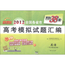 天利38套·2012全国各省市高考模拟试题汇编：英语（新课标）（附光盘1张）