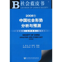 2008年中国社会形势分析与预测（附光盘）
