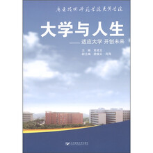 大学与人生：适应大学开创未来