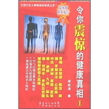 令你震惊的健康真相1(简体版)