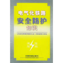 电气化铁路安全防护知识