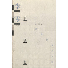 跨世纪学人文存:李零自选集