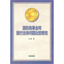 国际商事合同履行法律问题比较研究