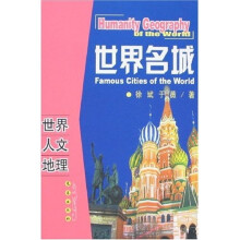 世界人文地理：世界名城