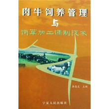 肉牛饲养管理与饲草加工调制技术