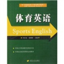 专门用途英语(ESP)规划教材系列1·专门用途英语ESP规划教材系列:体育英语