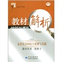 经纶学典·教材解析：高中历史（选修2）·近代民主思想与实践（人教版）