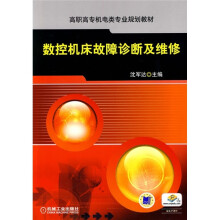 高职高专机电类专业规划教材:数控机床故障诊断及维修