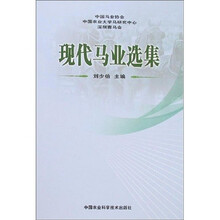 现代马业选集