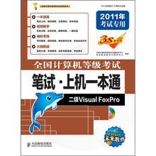 全国计算机等级考试笔试·上机一本通:二级Visual FoxPro