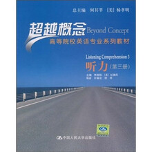 高等院校英语专业系列教材·超越概念：听力（第3册）（附光盘）