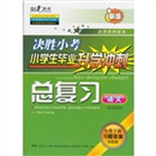 小学生毕业升学冲刺：语文总复习