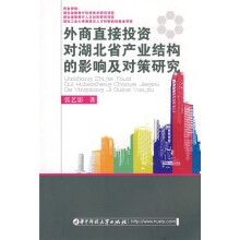 外商直接投资对湖北省产业结构的影响及对策研究