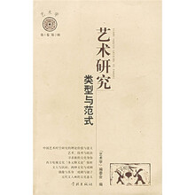 艺术研究：类型与范式