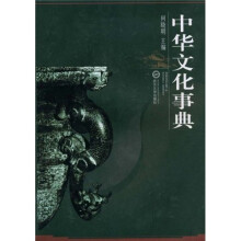 中华文化事典