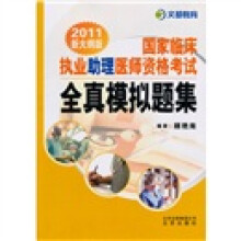 文都教育·国家临床执业助理医师资格考试全真模拟题集(2011新大纲版)(随书赠50元网校增值卡)
