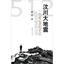 汶川大地震:一位老记者的手记