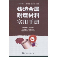 铸造金属耐磨材料实用手册