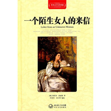一个陌生女人的来信（全译插图本）