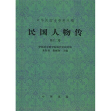 民国人物传(第12卷)