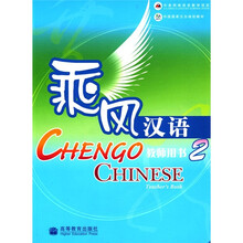 中国国家汉办规划教材：乘风汉语2（教师用书）