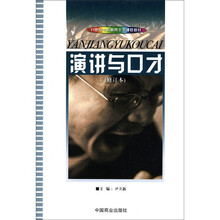 演讲与口才（修订本）/21世纪中职教育主干课程教材