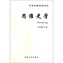 中国思维科学丛书：思维史学