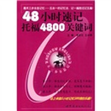 魔术三步全息记忆:48小时速记托福4800关键词(附卡)