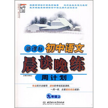 新课标初中语文晨读晚练周计划(9年级)(上册)