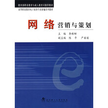 教育部职业教育与成人教育司推荐教材·高等职业教育电子商务专业新编系列教材：网络营销与策划