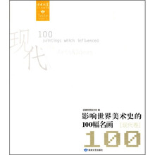 影响世界美术史的100幅名画（现代卷）