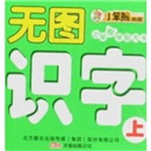 小笨熊学前大卡：无图识字（上）