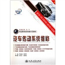 汽车传动系统维修（职业教育改革创新示范教材）