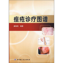 痤疮诊疗图谱