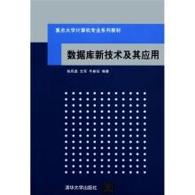 重点大学计算机专业系列教材:数据库新技术及其应用
