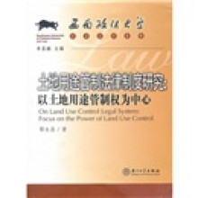 土地用途管制法律制度研究：以土地用途管制权为中心