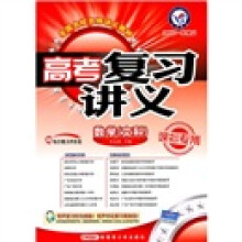 2012一轮精品·高考复习讲义:数学(文科)(课标专用)