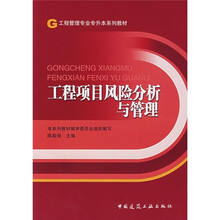 工程管理专业专升本系列教材:工程项目风险分析与管理