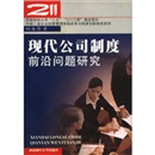现代公司制度前沿问题研究/中国工商企业经营管理体制改革与制度创新研究系列