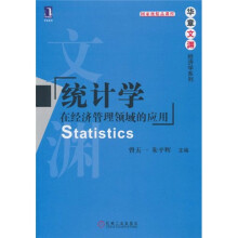 统计学：在经济管理领域的应用