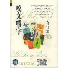 咬文嚼字（合订本2004）