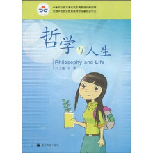 中等职业教育课程改革国家规划新教材：哲学与人生