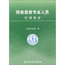 院前急救专业人员培训教材