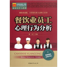 唯高餐饮经典书库:餐饮业员工心理行为分析