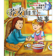 好孩子交好友：荞麦面里的故事