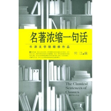 名著浓缩一句话