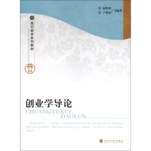 创业学导论（现代商学系列教材）