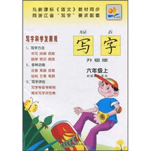 写字6年级(上)(新课标人教版)(升级版)
