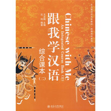 北大版对外汉语教材·短期培训系列：跟我学汉语综合课本2（附光盘）