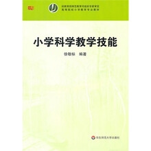 高等院校小学教育专业教材：小学科学教学技能